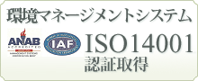 ISO 14001 環境マネージメント認証取得