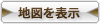 地図を表示する
